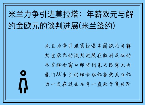 米兰力争引进莫拉塔：年薪欧元与解约金欧元的谈判进展(米兰签约)