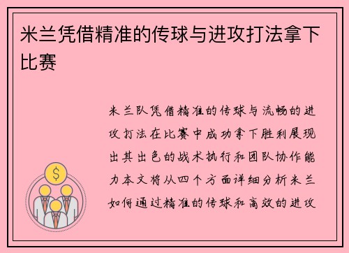 米兰凭借精准的传球与进攻打法拿下比赛