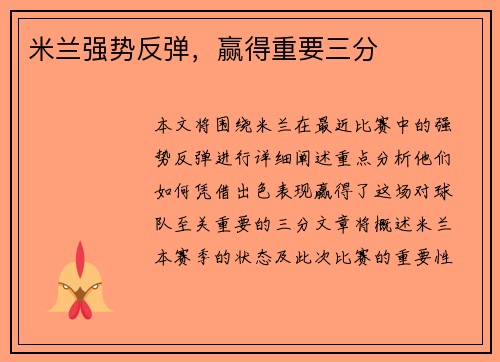 米兰强势反弹，赢得重要三分