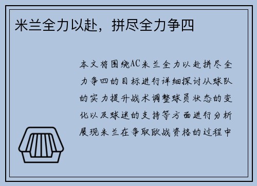 米兰全力以赴，拼尽全力争四