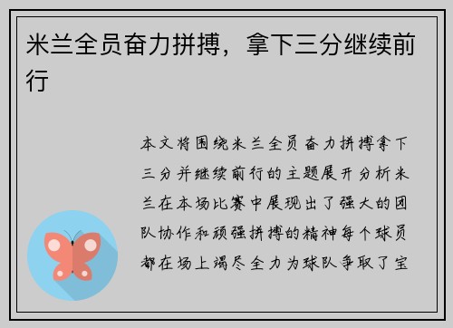 米兰全员奋力拼搏，拿下三分继续前行