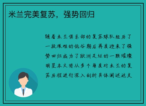 米兰完美复苏，强势回归