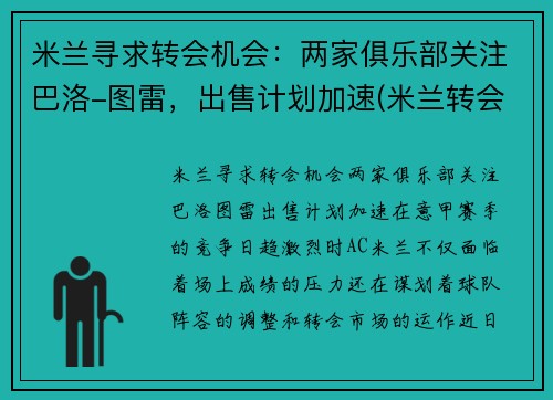 米兰寻求转会机会：两家俱乐部关注巴洛-图雷，出售计划加速(米兰转会传闻)