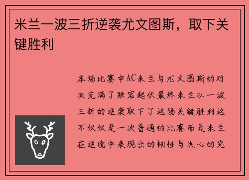 米兰一波三折逆袭尤文图斯，取下关键胜利