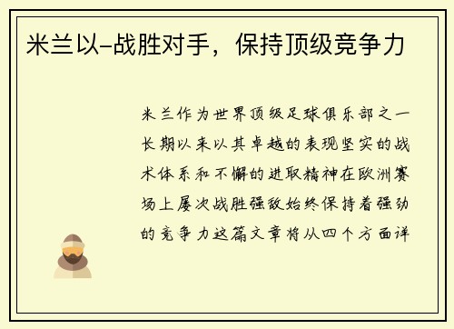 米兰以-战胜对手，保持顶级竞争力