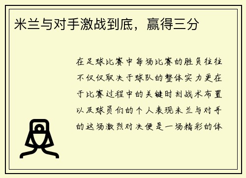 米兰与对手激战到底，赢得三分