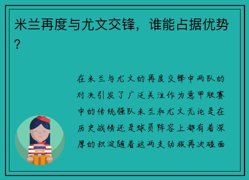 米兰再度与尤文交锋，谁能占据优势？