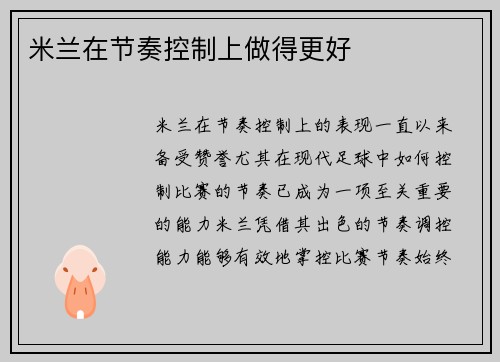 米兰在节奏控制上做得更好