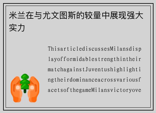米兰在与尤文图斯的较量中展现强大实力