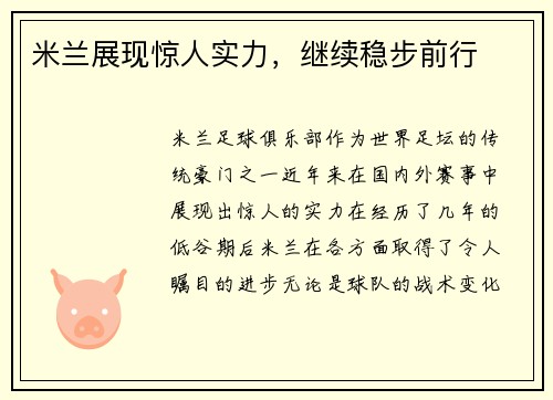 米兰展现惊人实力，继续稳步前行