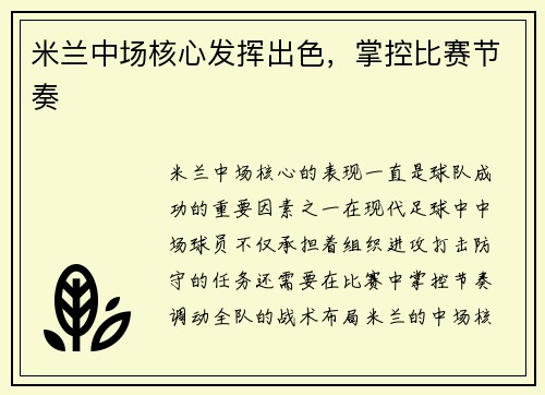 米兰中场核心发挥出色，掌控比赛节奏