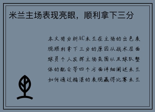 米兰主场表现亮眼，顺利拿下三分