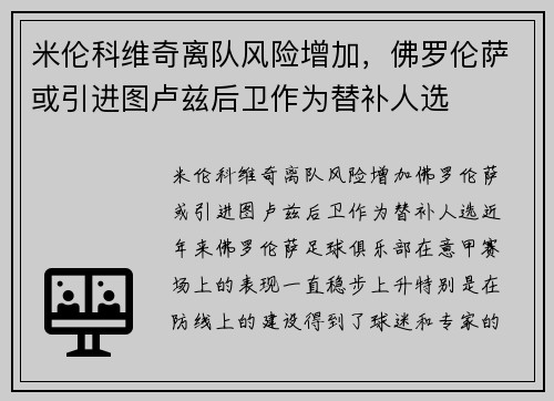 米伦科维奇离队风险增加，佛罗伦萨或引进图卢兹后卫作为替补人选