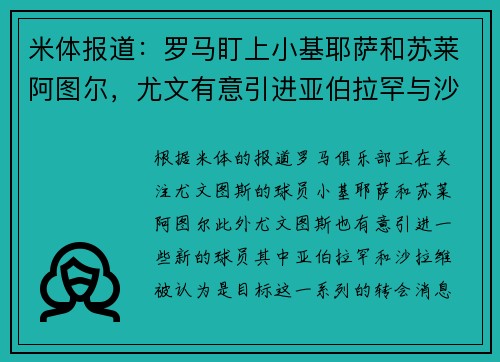 米体报道：罗马盯上小基耶萨和苏莱阿图尔，尤文有意引进亚伯拉罕与沙拉维