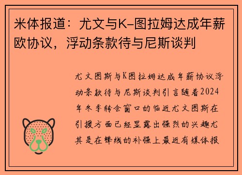 米体报道：尤文与K-图拉姆达成年薪欧协议，浮动条款待与尼斯谈判