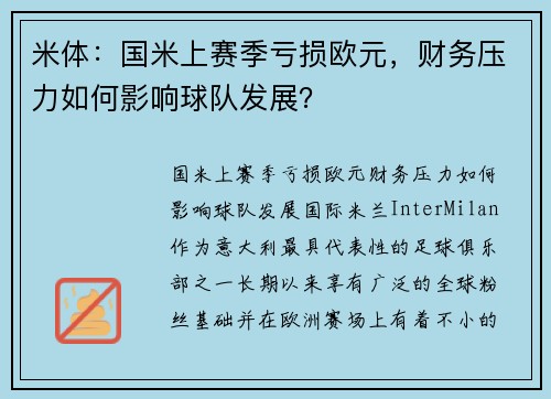 米体：国米上赛季亏损欧元，财务压力如何影响球队发展？