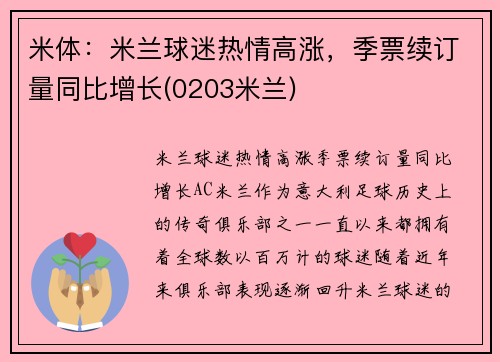 米体：米兰球迷热情高涨，季票续订量同比增长(0203米兰)