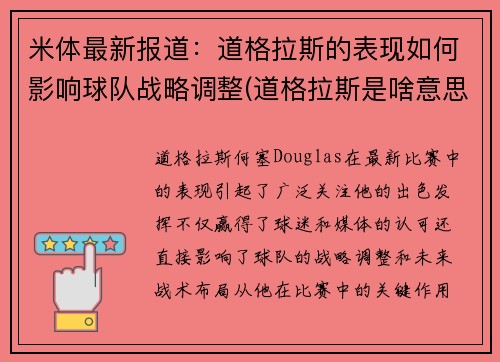 米体最新报道：道格拉斯的表现如何影响球队战略调整(道格拉斯是啥意思)