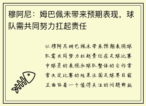 穆阿尼：姆巴佩未带来预期表现，球队需共同努力扛起责任