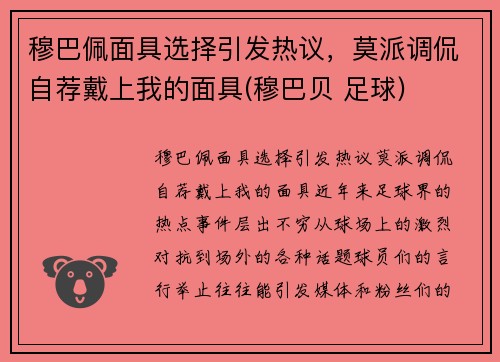 穆巴佩面具选择引发热议，莫派调侃自荐戴上我的面具(穆巴贝 足球)