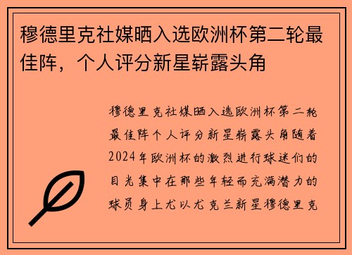 穆德里克社媒晒入选欧洲杯第二轮最佳阵，个人评分新星崭露头角