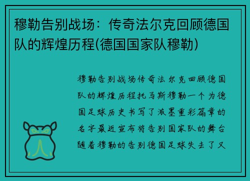 穆勒告别战场：传奇法尔克回顾德国队的辉煌历程(德国国家队穆勒)