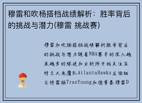 穆雷和吹杨搭档战绩解析：胜率背后的挑战与潜力(穆雷 挑战赛)