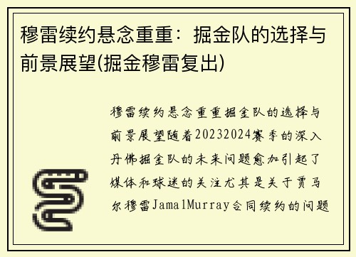 穆雷续约悬念重重：掘金队的选择与前景展望(掘金穆雷复出)