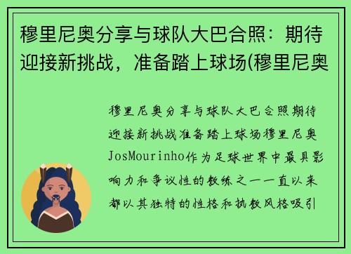 穆里尼奥分享与球队大巴合照：期待迎接新挑战，准备踏上球场(穆里尼奥合影)
