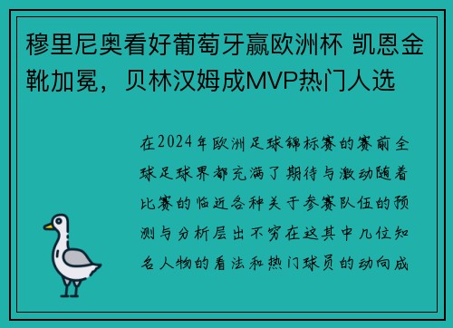穆里尼奥看好葡萄牙赢欧洲杯 凯恩金靴加冕，贝林汉姆成MVP热门人选