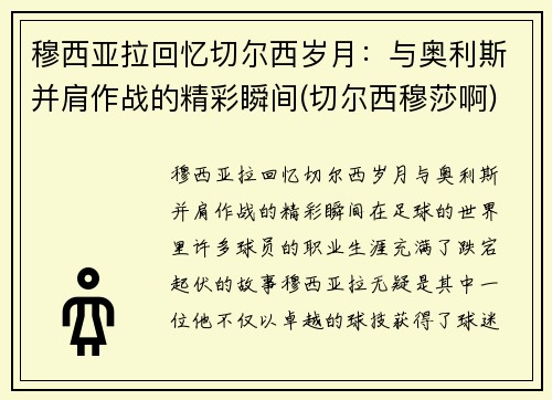 穆西亚拉回忆切尔西岁月：与奥利斯并肩作战的精彩瞬间(切尔西穆莎啊)