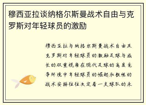 穆西亚拉谈纳格尔斯曼战术自由与克罗斯对年轻球员的激励