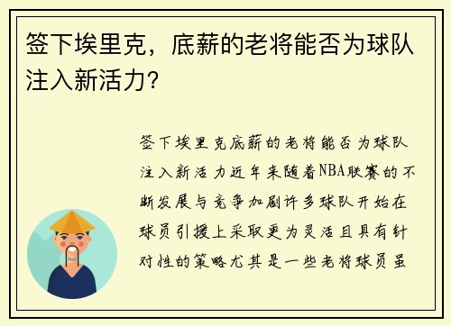 签下埃里克，底薪的老将能否为球队注入新活力？