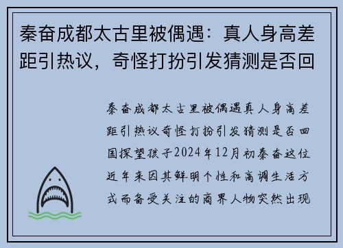 秦奋成都太古里被偶遇：真人身高差距引热议，奇怪打扮引发猜测是否回国探望孩子？