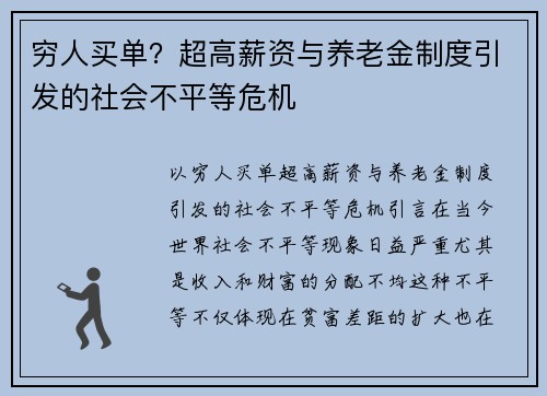 穷人买单？超高薪资与养老金制度引发的社会不平等危机