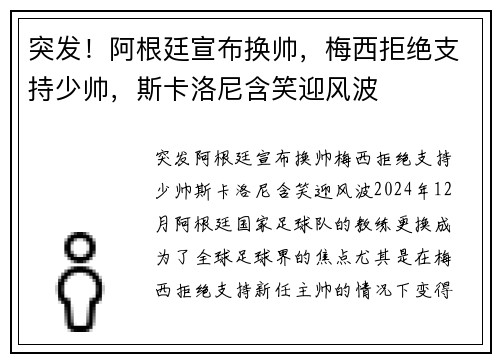 突发！阿根廷宣布换帅，梅西拒绝支持少帅，斯卡洛尼含笑迎风波
