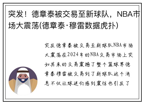 突发！德章泰被交易至新球队，NBA市场大震荡(德章泰·穆雷数据虎扑)