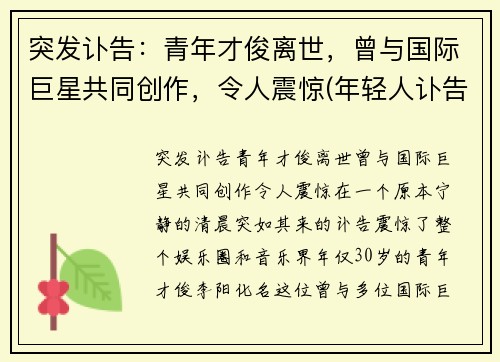 突发讣告：青年才俊离世，曾与国际巨星共同创作，令人震惊(年轻人讣告怎么写)