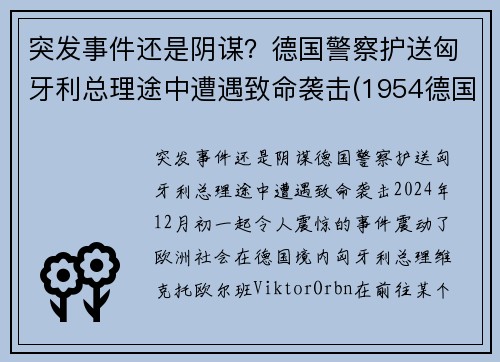 突发事件还是阴谋？德国警察护送匈牙利总理途中遭遇致命袭击(1954德国匈牙利)