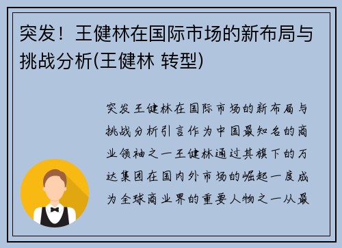 突发！王健林在国际市场的新布局与挑战分析(王健林 转型)