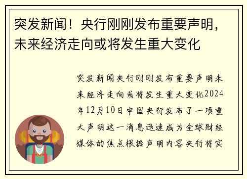 突发新闻！央行刚刚发布重要声明，未来经济走向或将发生重大变化