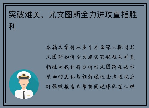 突破难关，尤文图斯全力进攻直指胜利