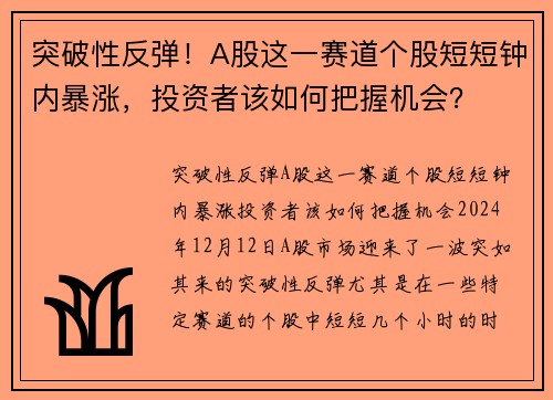 突破性反弹！A股这一赛道个股短短钟内暴涨，投资者该如何把握机会？