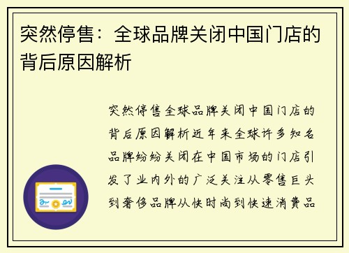 突然停售：全球品牌关闭中国门店的背后原因解析