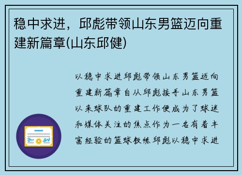 稳中求进，邱彪带领山东男篮迈向重建新篇章(山东邱健)