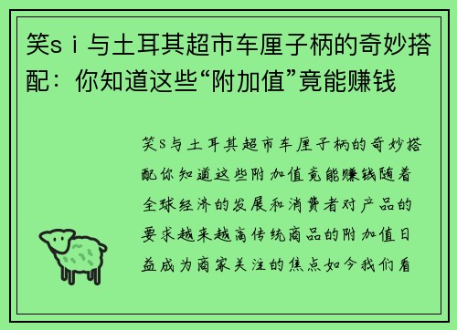 笑sⅰ与土耳其超市车厘子柄的奇妙搭配：你知道这些“附加值”竟能赚钱？