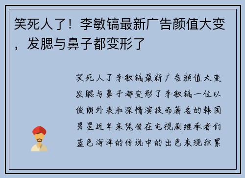 笑死人了！李敏镐最新广告颜值大变，发腮与鼻子都变形了
