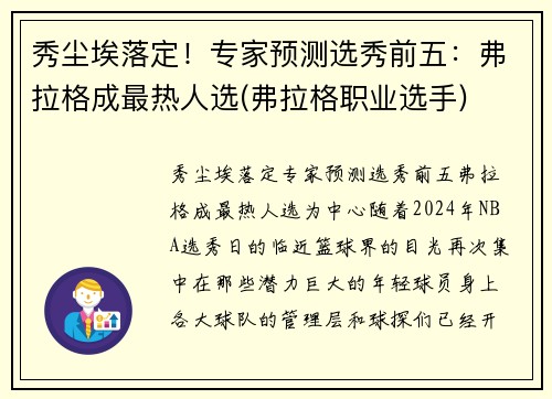 秀尘埃落定！专家预测选秀前五：弗拉格成最热人选(弗拉格职业选手)