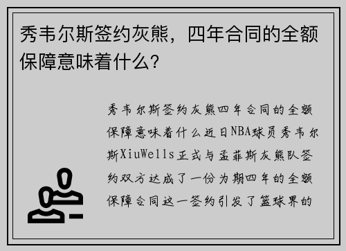 秀韦尔斯签约灰熊，四年合同的全额保障意味着什么？