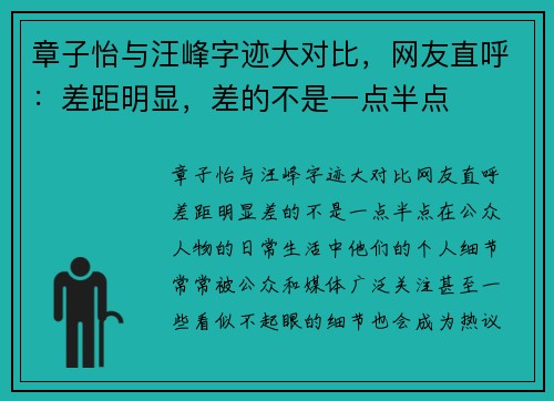 章子怡与汪峰字迹大对比，网友直呼：差距明显，差的不是一点半点